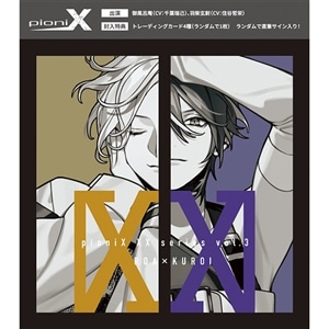 【CD】pioniX XXシリーズvol.3 呂庵×玄尉