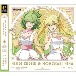 「ツキウタ。」キャラクターCD・4thシーズン1　聖 クリス＆桃崎ひな「クリソベリル」