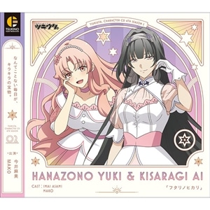 「ツキウタ。」キャラクターCD・4thシーズン2　花園 雪＆如月 愛「フタリノヒカリ」