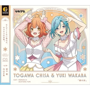 「ツキウタ。」キャラクターCD・4thシーズン3　兎川千桜＆結城若葉「翼の詩」
