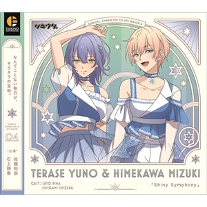 「ツキウタ。」キャラクターCD・4thシーズン4　照瀬結乃＆姫川瑞希「Shiny Symphony」