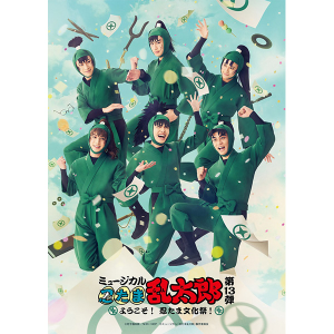 再販分】【BD】ミュージカル「忍たま乱太郎」第13弾 ～ようこそ！忍