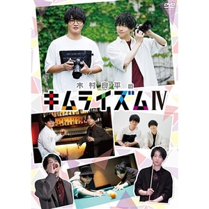 DVD『木村良平のキムライズムⅣ』