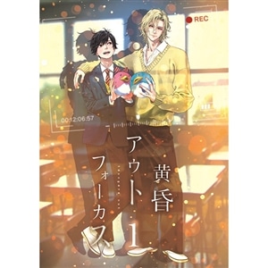 【BD】黄昏アウトフォーカス　1巻