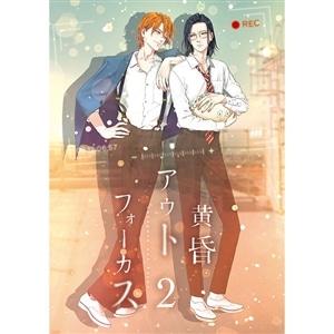【BD】黄昏アウトフォーカス　2巻