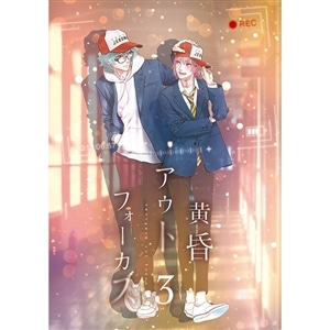 【BD】黄昏アウトフォーカス　3巻