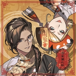 【CD】infinit0「太極伝奇～金蘭之契～」