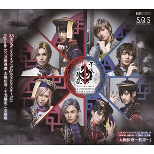 【CD】2.5次元ダンスライブS.Q.S Episode10「月野奇譚 太極伝奇 -干戈騒乱-」主題歌「太極伝奇～約束～」