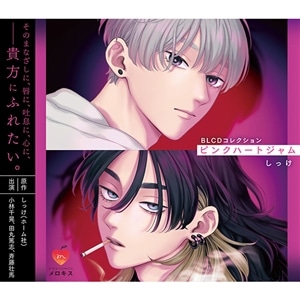 BLCDコレクション「ピンクハートジャム」