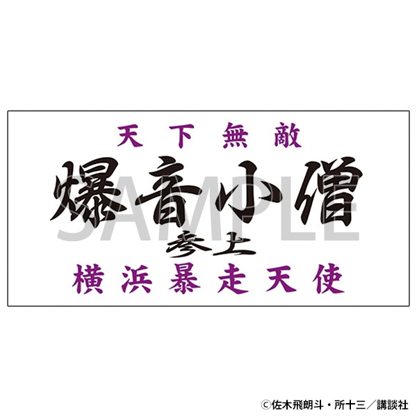 族旗風ビッグタオル　爆音小僧