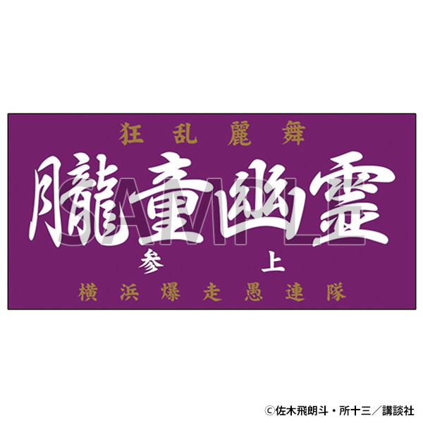 族旗風ビッグタオル　朧童幽霊