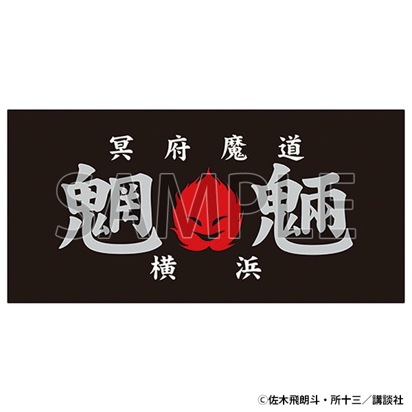 族旗風ビッグタオル　魍魎