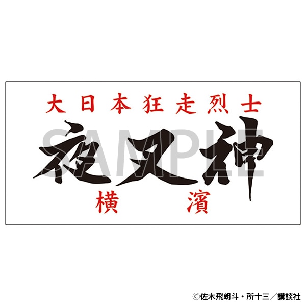 族旗風ビッグタオル　夜叉神