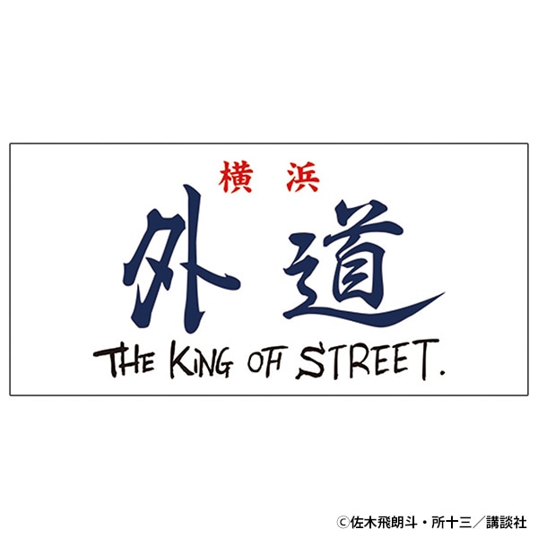 族旗風ビッグタオル　外道