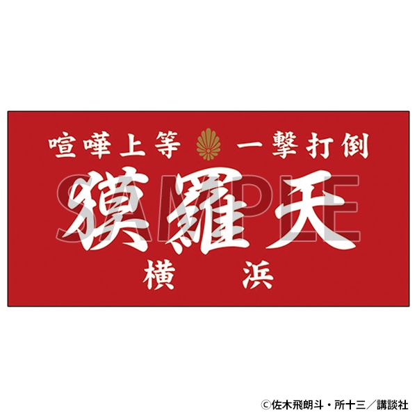 族旗風ビッグタオル　獏羅天