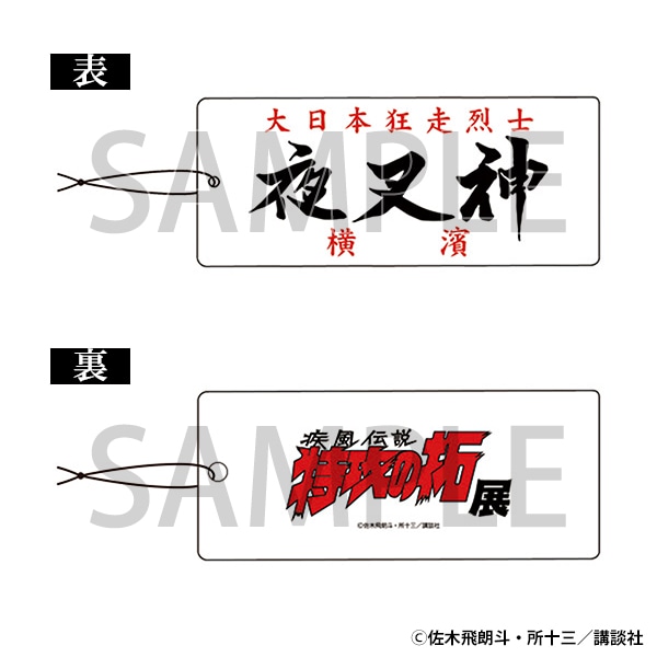 エアーフレッシュナー　夜叉神