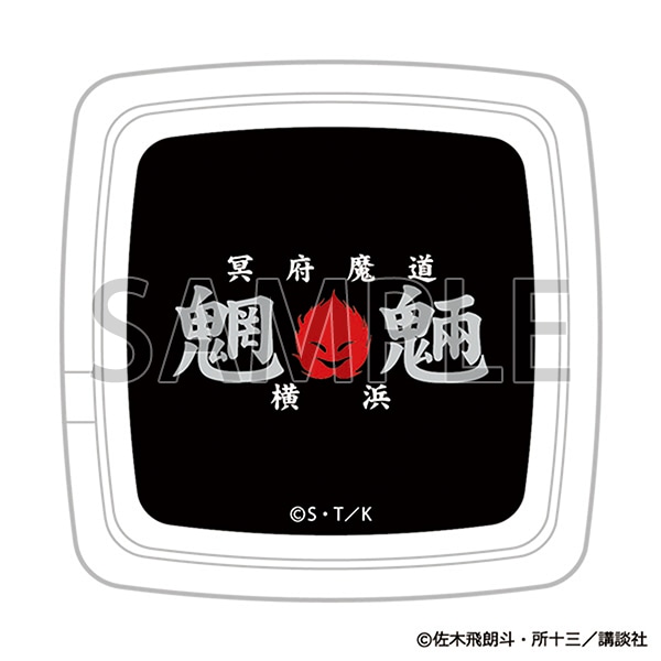 灰皿　魍魎