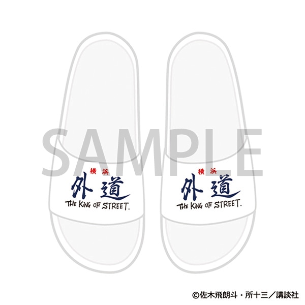 シャワーサンダル　外道