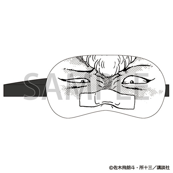 ガンとばしアイマスク　一条武丸