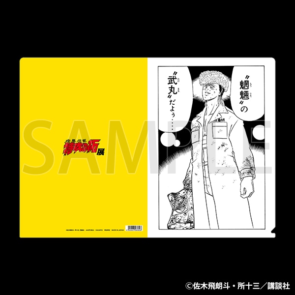原画クリアファイル　一条 武丸