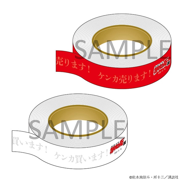 ケンカ「売ります！買います！」テープ