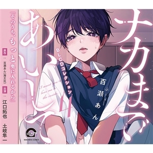 BLCDコレクション「ナカまであいして4」