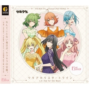 【CD】「ツキウタ。」Fluna ユニットソング「ツキアカリスタートライン」