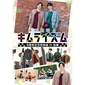 DVD『木村良平のキムライズム～5周年記念特別編 in 函館～』