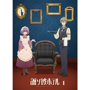 【BD】誰ソ彼ホテル　1巻