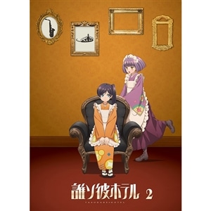 【BD】誰ソ彼ホテル　2巻