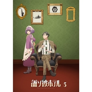 【BD】誰ソ彼ホテル　3巻