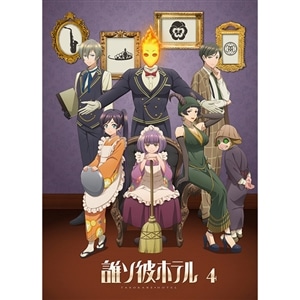 【BD】誰ソ彼ホテル　4巻