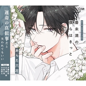 BLCDコレクション「番未満の僕らはきっと」