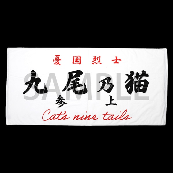 【大阪会場新商品】族旗風ビッグタオル　九尾の猫