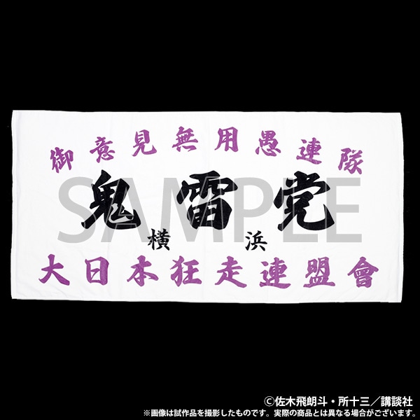 【大阪会場新商品】族旗風ビッグタオル　鬼雷党