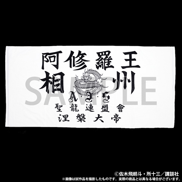 【大阪会場新商品】族旗風ビッグタオル　阿修羅王