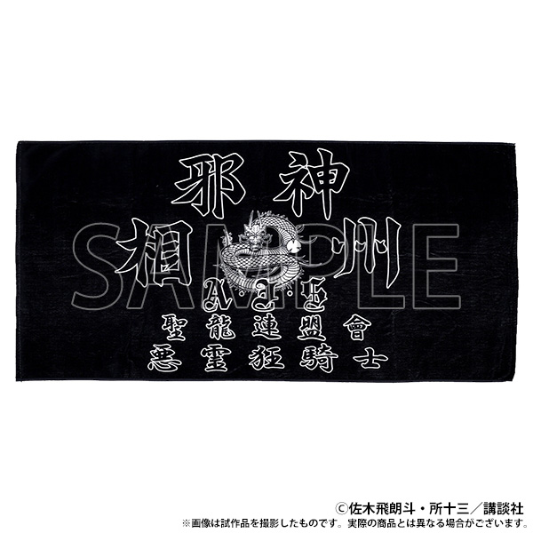【大阪会場新商品】族旗風ビッグタオル　邪神
