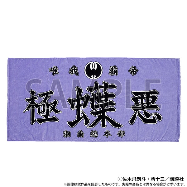 【大阪会場新商品】族旗風ビッグタオル　極悪蝶