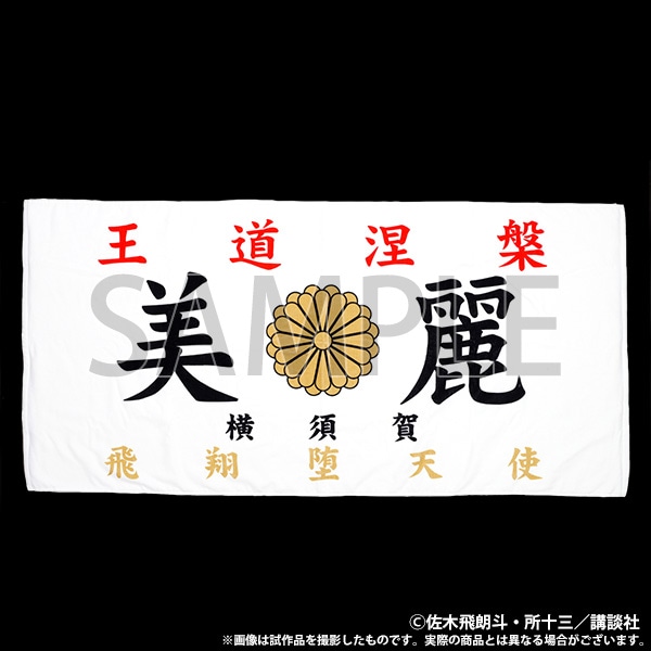 【大阪会場新商品】族旗風ビッグタオル　美麗