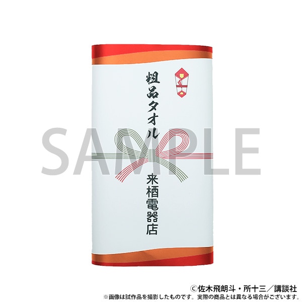 【大阪会場新商品】粗品タオル　来栖電器店
