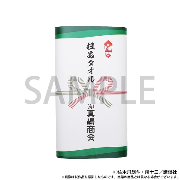 【大阪会場新商品】粗品タオル　(有)真嶋商会
