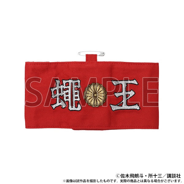 【大阪会場新商品】蠅王腕章
