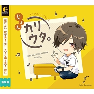 【CD】じょんセルフカバーアルバム「カリウタ。」　通常盤