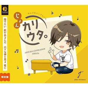 【CD】じょんセルフカバーアルバム「カリウタ。」　限定盤