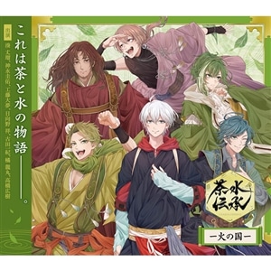 ドラマCD「茶水伝承ー火の国ー」