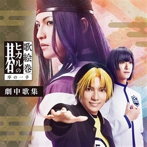 【CD】歌絵巻「ヒカルの碁」序の一手 劇中歌集