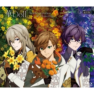 【BD】華Doll* -Reinterpretation of Flowering- 下巻【通常版】