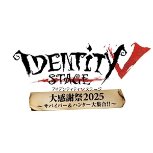 【BD】Identity V STAGE 大感謝祭2025～サバイバー&ハンター大集合!!～