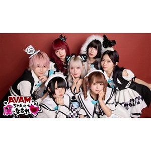 【BD】AVAMちゃんの虜になあれ・