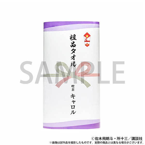 【東京会場新商品】粗品タオル　CAROL